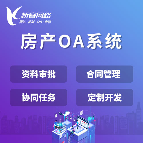 昌江黎族房产OA系统
