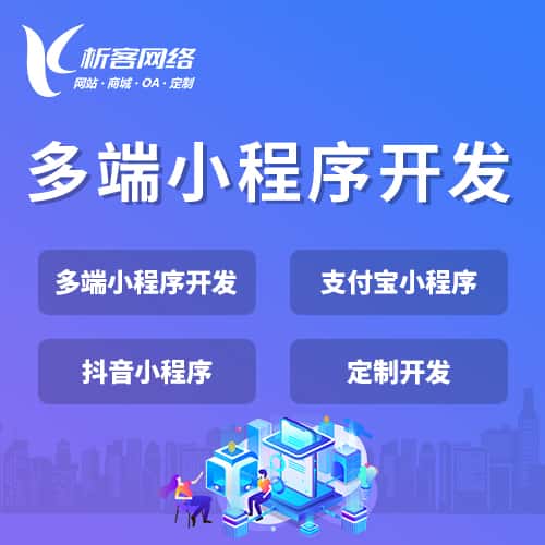 昌江黎族多端小程序开发