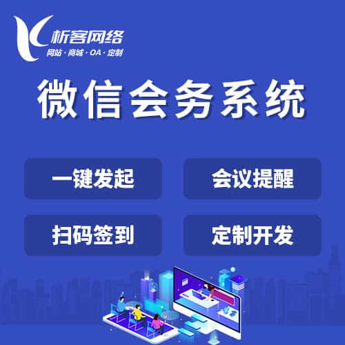 昌江黎族微信会务系统