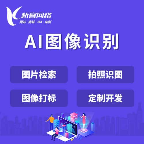 昌江黎族AI图像识别