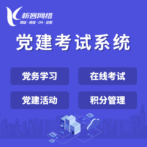 昌江黎族党建考试系统|智慧党建平台|数字党建|党务系统解决方案