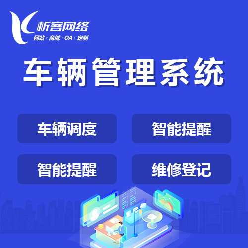昌江黎族车辆管理系统