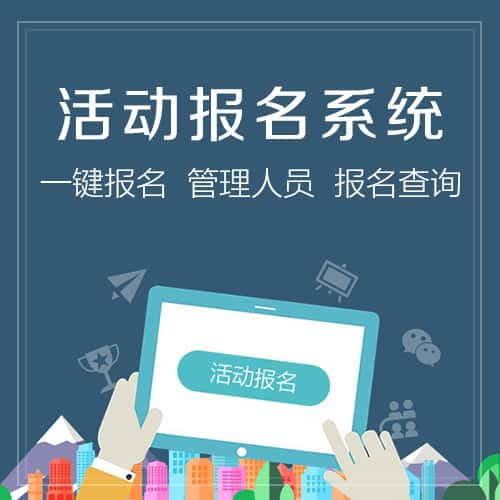 昌江黎族活动报名系统