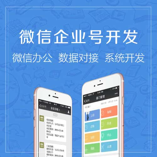 昌江黎族微信企业号开发