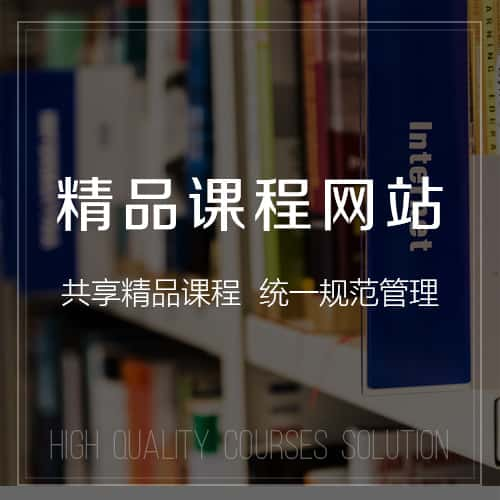 昌江黎族精品课程网站