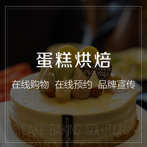 昌江黎族蛋糕烘焙