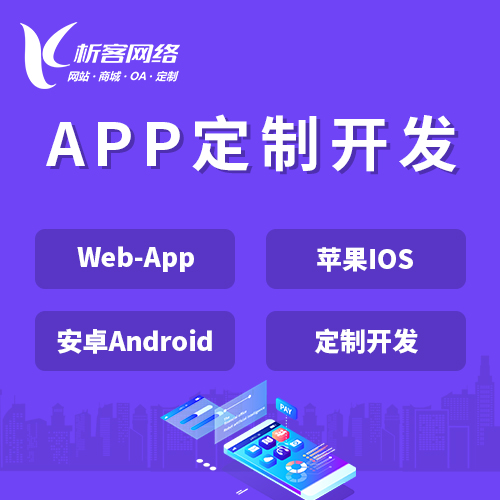 昌江黎族APP|Android|IOS应用定制开发