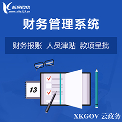 昌江黎族财务管理系统