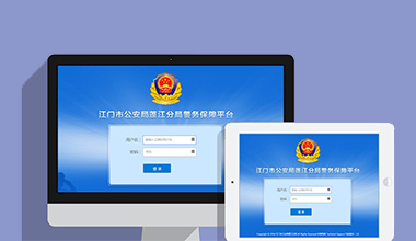 昌江黎族政府机关公安警务OA办公财务报账管理系统