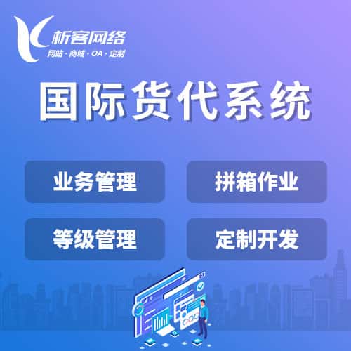 昌江黎族国际货代系统