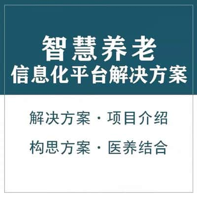 昌江黎族智慧养老顾问系统