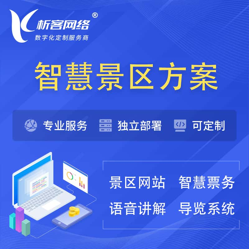 昌江黎族智慧景区系统解决方案