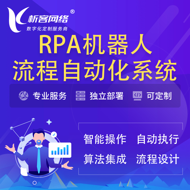 昌江黎族RPA机器人流程自动化智能化系统