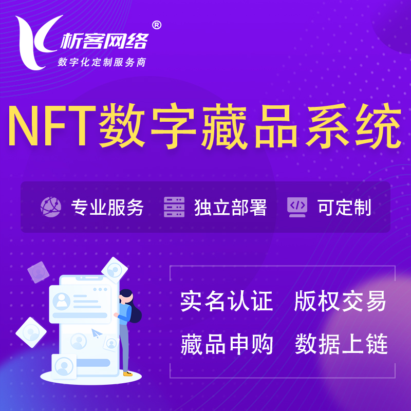 昌江黎族NFT数字藏品系统小程序