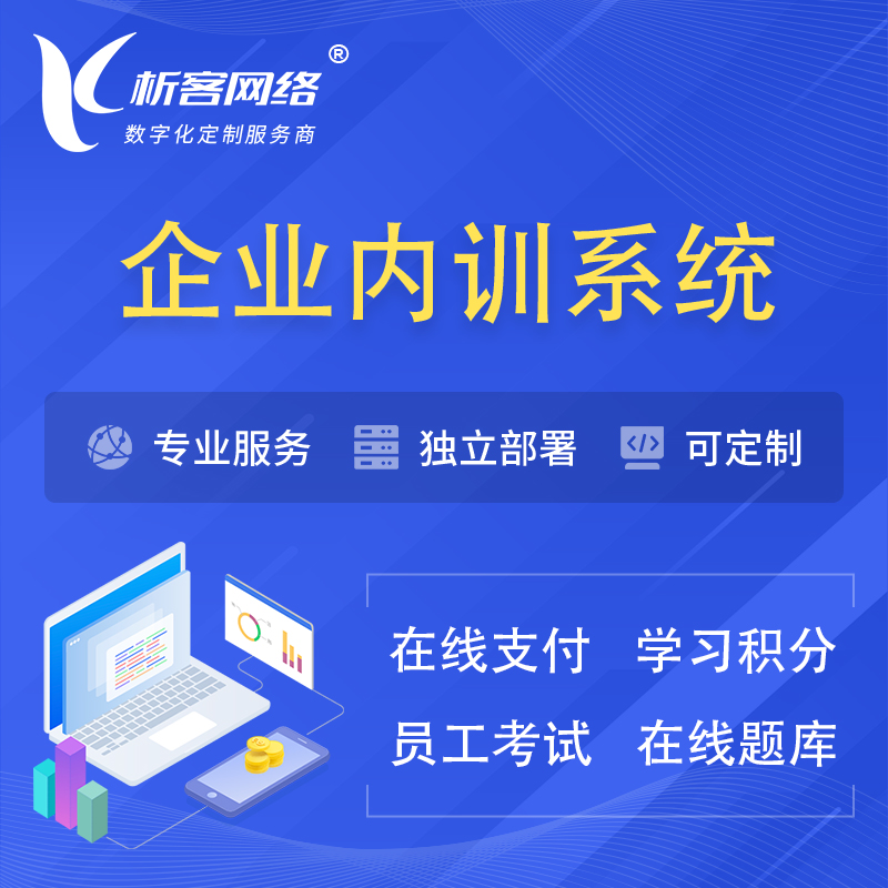 昌江黎族企业内训系统 | 在线培训员工考试网课系统