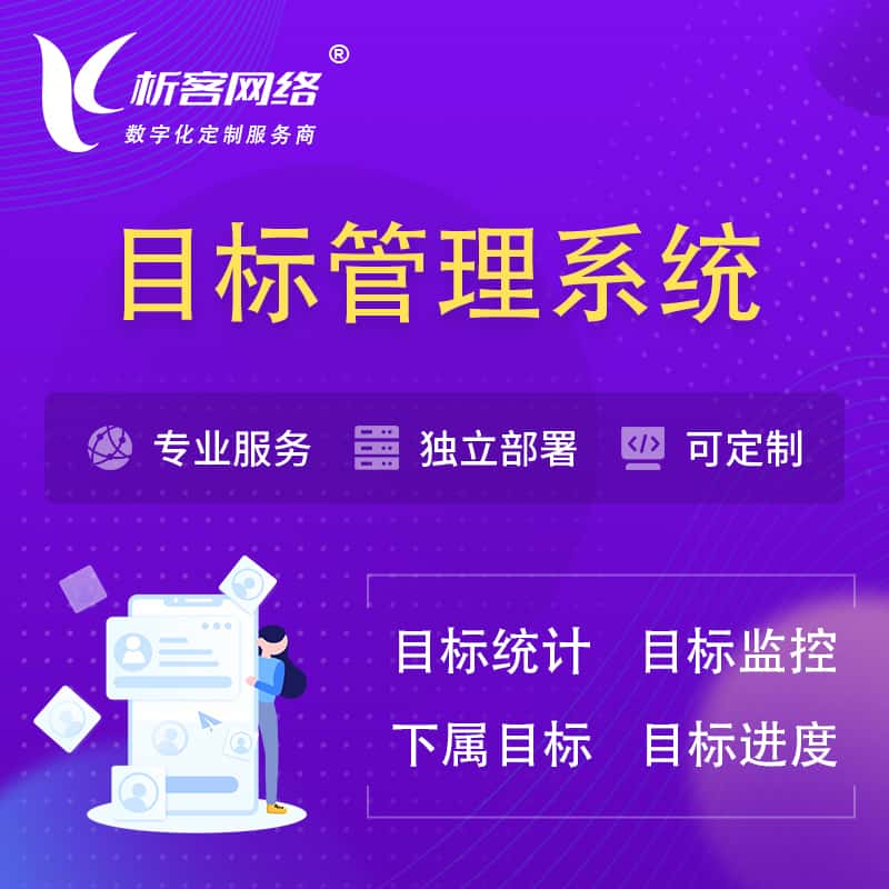 昌江黎族目标管理系统 | OKR目标统计监控