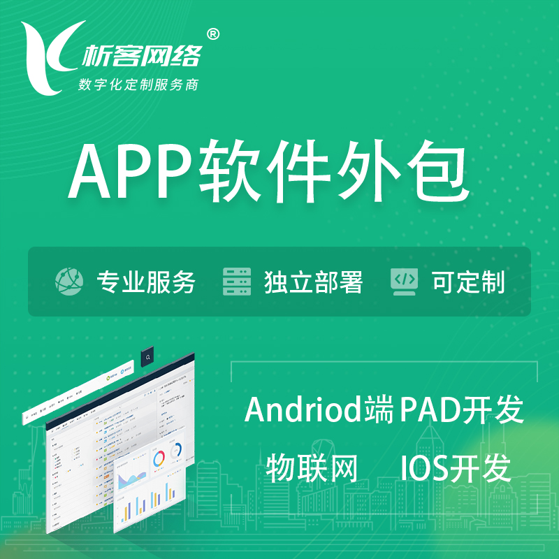 昌江黎族APP软件外包开发 | 高端定制