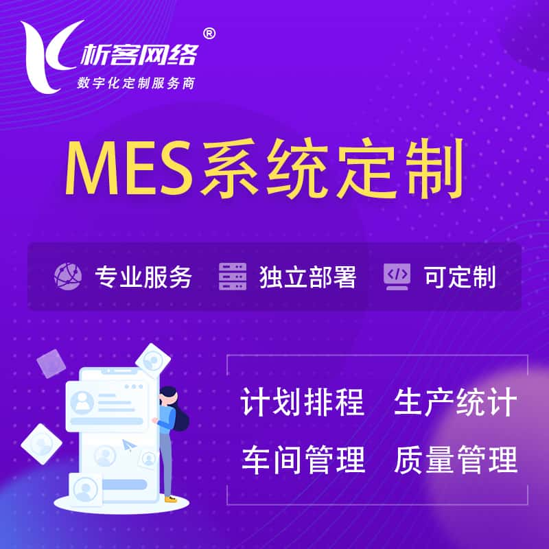 昌江黎族MES系统定制 | 生产调度车间排班计划排程排产系统开发