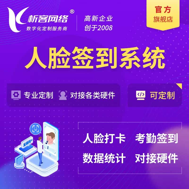 昌江黎族人脸签到系统|会议|展会|校园考勤软件定制