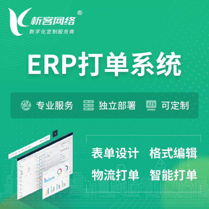 昌江黎族ERP打单系统|箱单码单软件系统