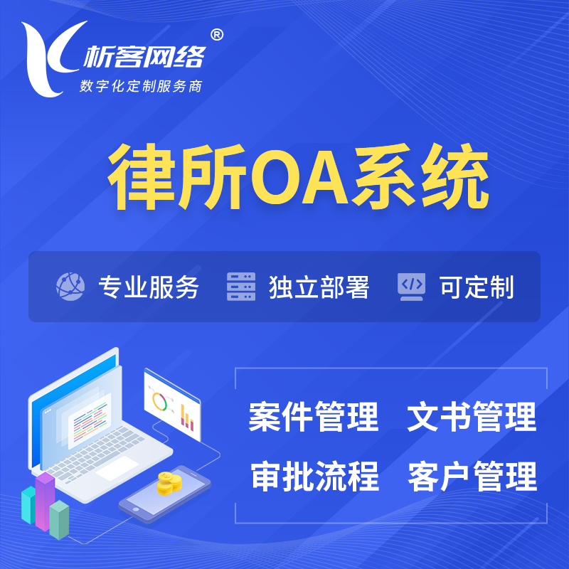 昌江黎族律所OA系统 | 案件管理系统