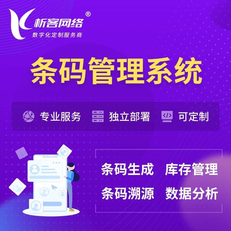 昌江黎族条码管理系统