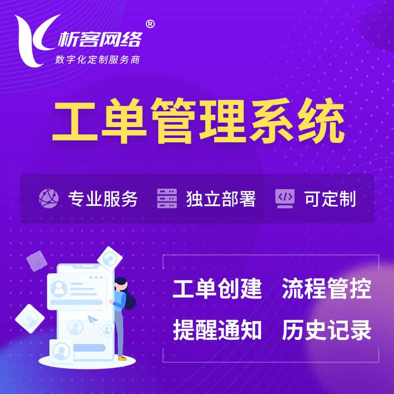 昌江黎族工单管理系统