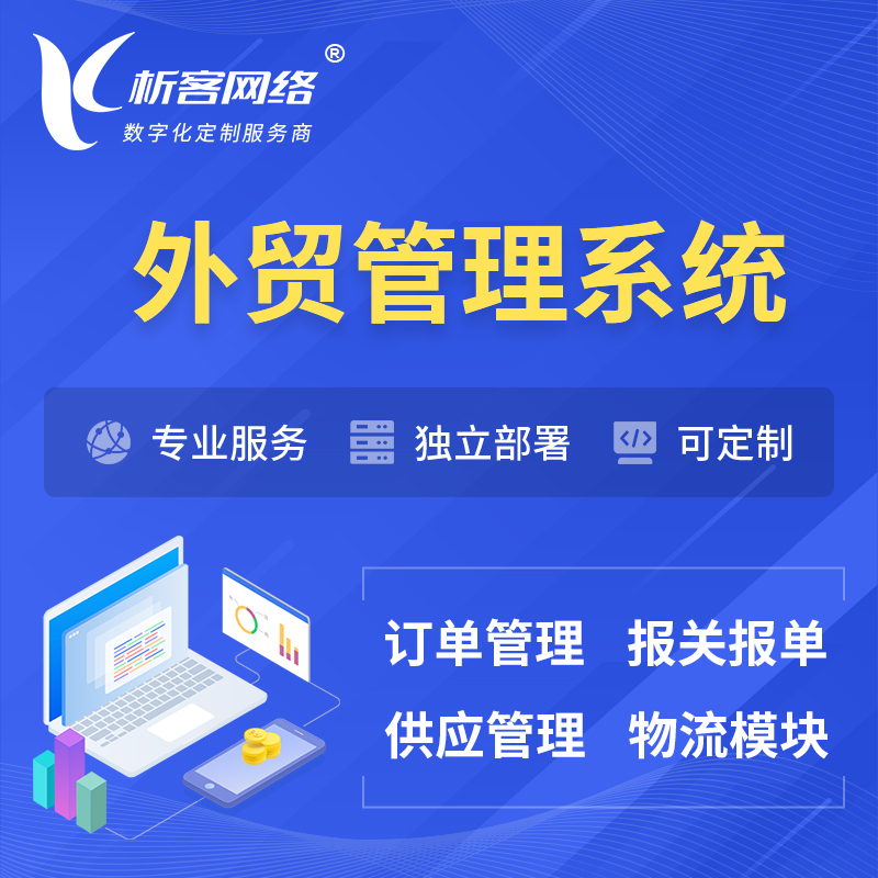 昌江黎族外贸管理系统 | 外企贸易管理系统软件