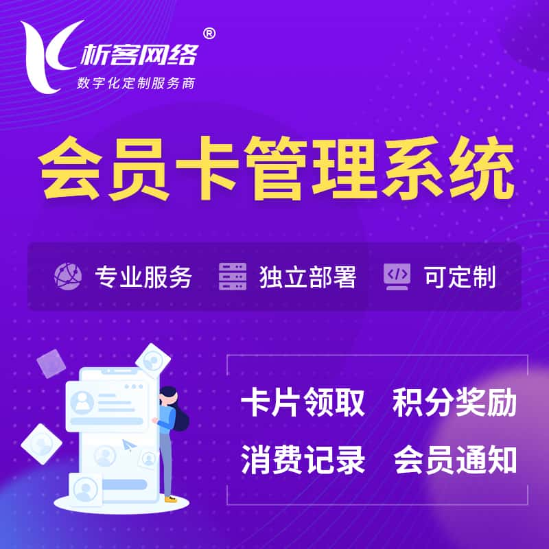 昌江黎族会员卡管理系统 | 会员积分优惠券