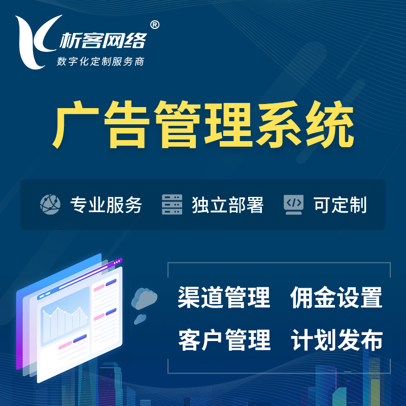 昌江黎族广告管理系统 | 渠道管理流量管理软件