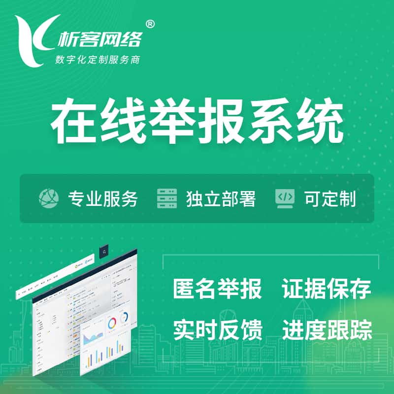 昌江黎族在线举报系统 | 信访举报系统