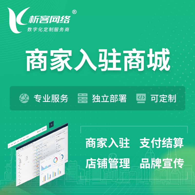 昌江黎族商家入驻商城小程序 | B2B2C多店铺 | 多用户APP