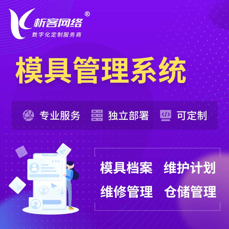 昌江黎族模具管理系统