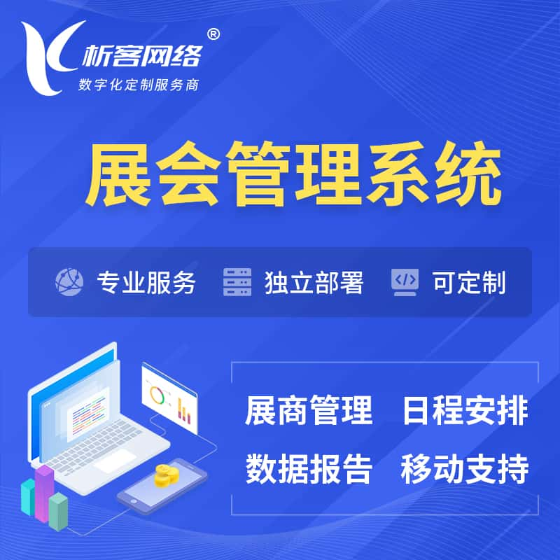 昌江黎族展会管理系统 | 小程序APP