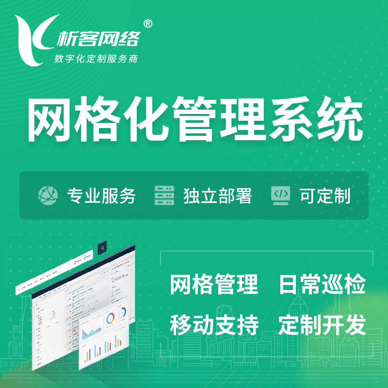 昌江黎族巡检网格化管理系统 | 网站APP