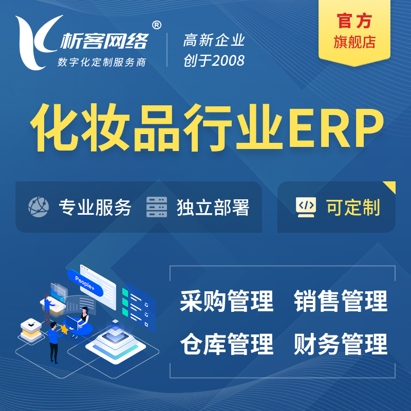 昌江黎族化妆品美业ERP软件生产MES车间管理系统