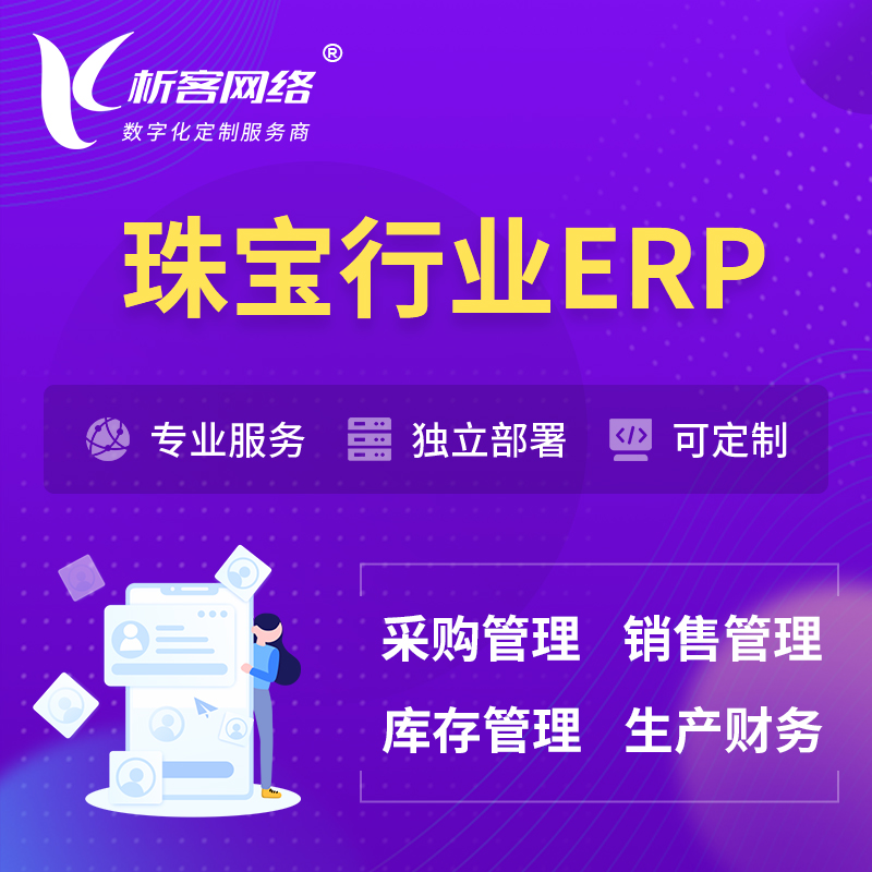 昌江黎族珠宝首饰ERP软件生产MES车间管理系统