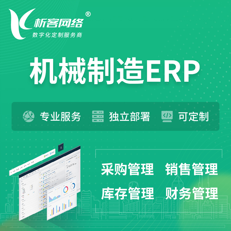 昌江黎族机械制造ERP软件生产MES车间管理系统