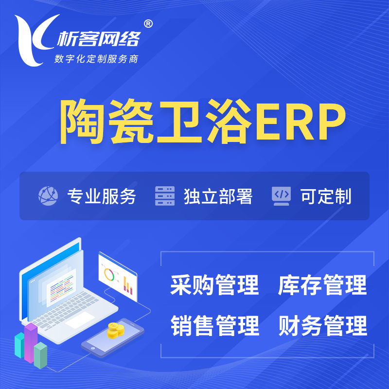 昌江黎族陶瓷卫浴ERP软件生产MES车间管理系统