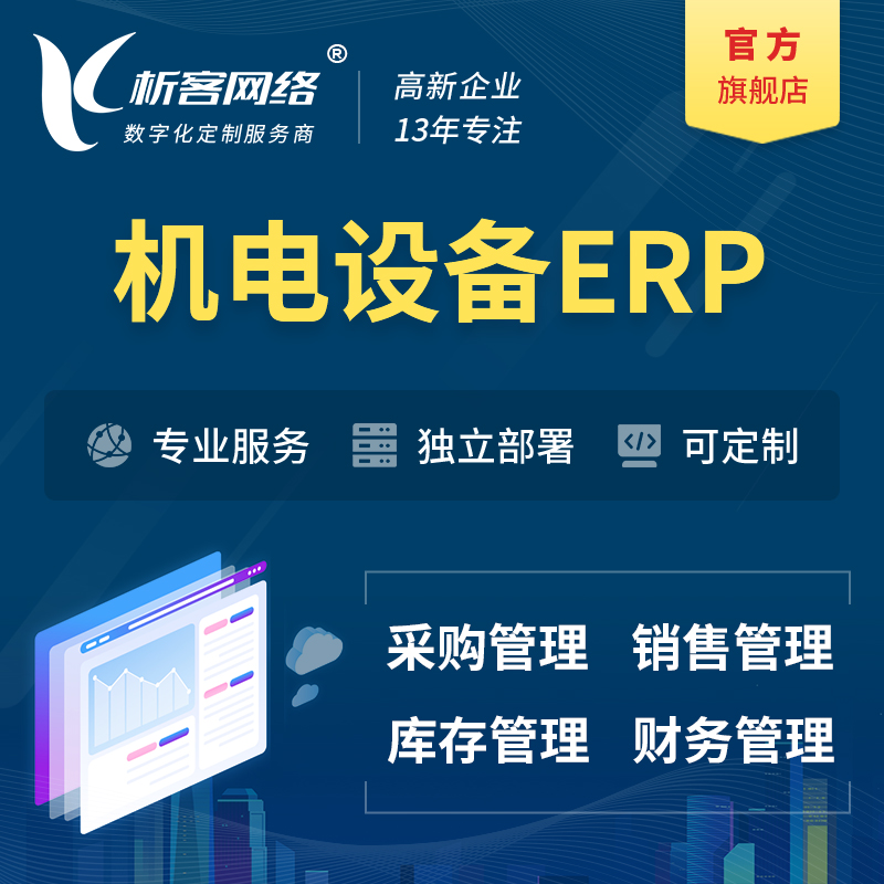 昌江黎族机电设备ERP软件生产MES车间管理系统