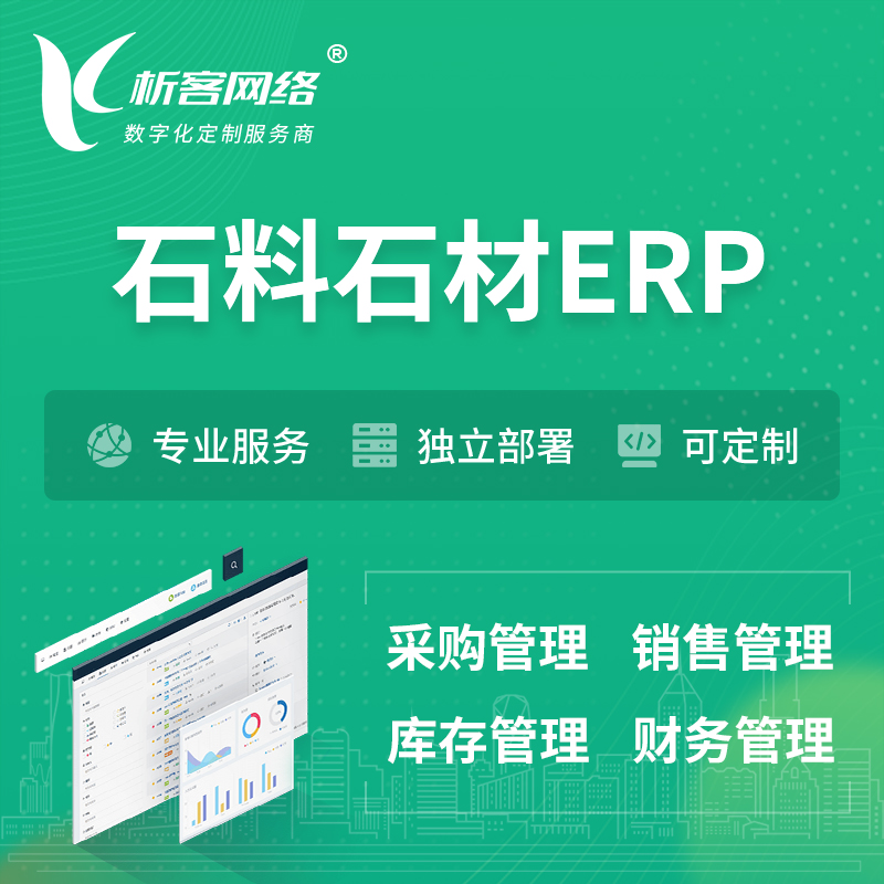 昌江黎族石料石材ERP软件生产MES车间管理系统