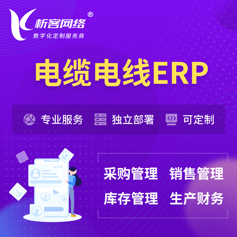 昌江黎族电缆电线ERP软件生产MES车间管理系统
