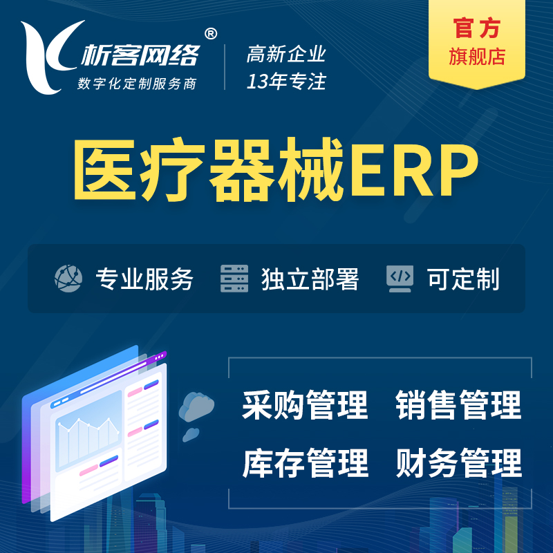 昌江黎族医疗器械ERP软件生产MES车间管理系统