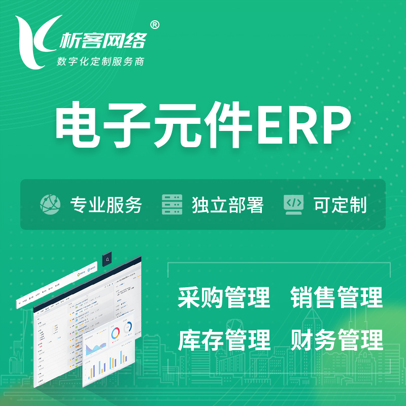昌江黎族电子元件ERP软件生产MES车间管理系统