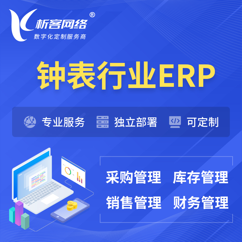 昌江黎族钟表行业ERP软件生产MES车间管理系统