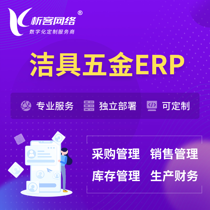 昌江黎族洁具五金ERP软件生产MES车间管理系统