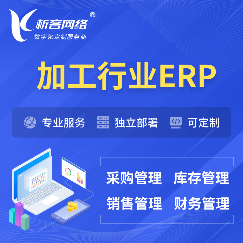 昌江黎族加工行业ERP软件生产MES车间管理系统