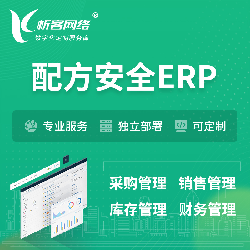 昌江黎族配方安全ERP软件生产MES车间管理系统