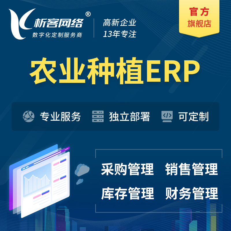 昌江黎族农业种植ERP软件生产MES车间管理系统