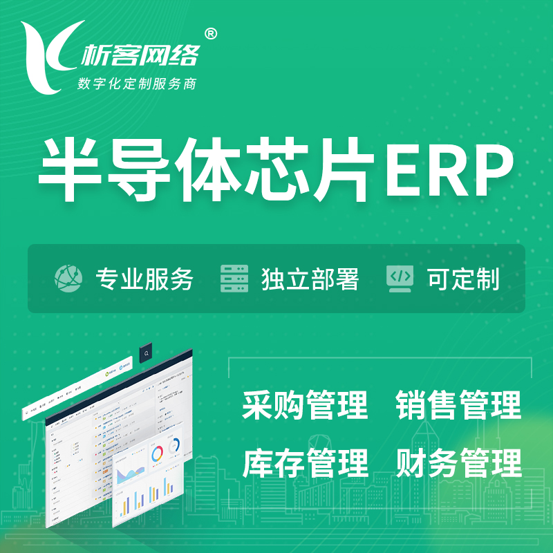 昌江黎族半导体芯片ERP软件生产MES车间管理系统